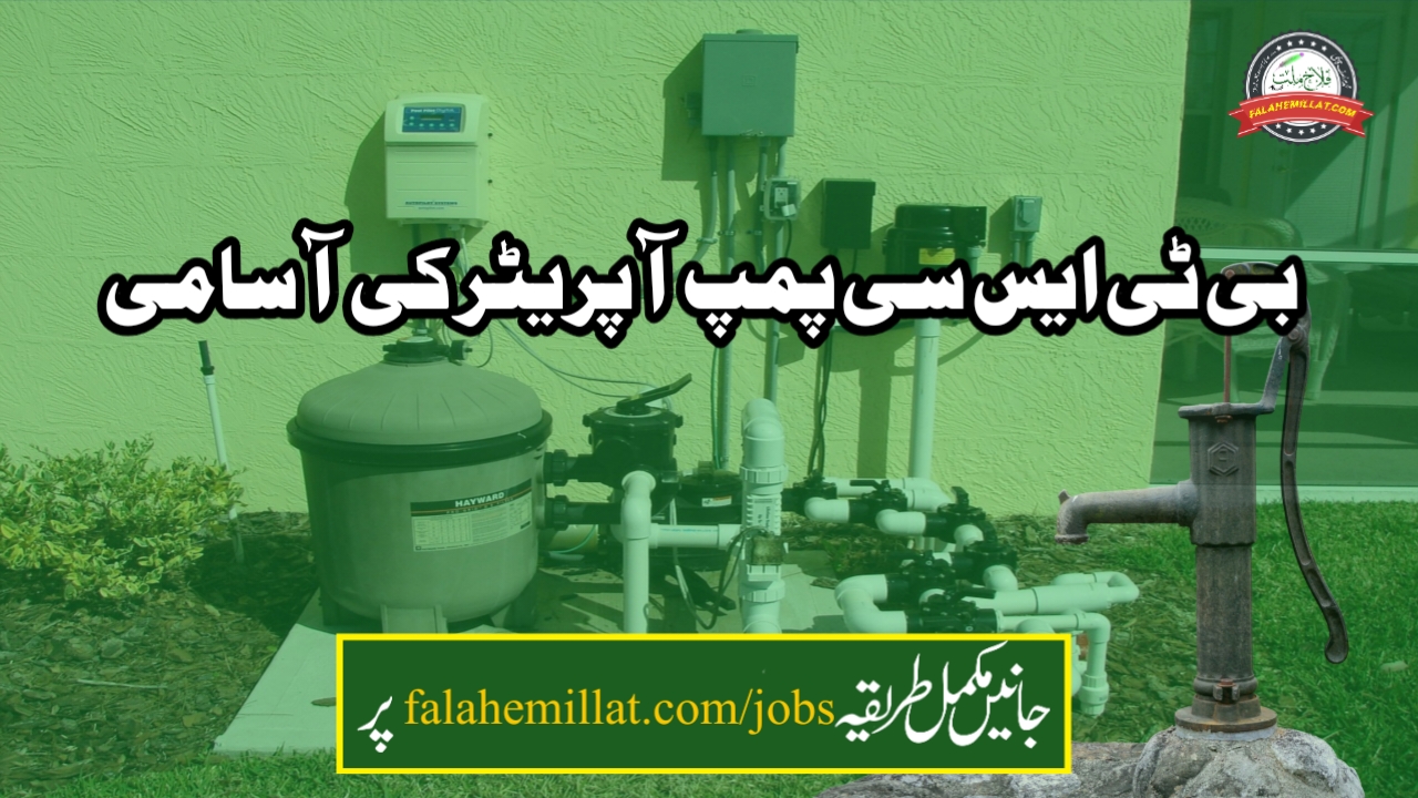 بہار پمپ آپریٹر بھرتی 2025 : بی ٹی ایس سی پمپ آپریٹر کی آسامی 2025 نوٹیفکیشن، آن لائن درخواست دیں، اہلیت اور تنخواہ