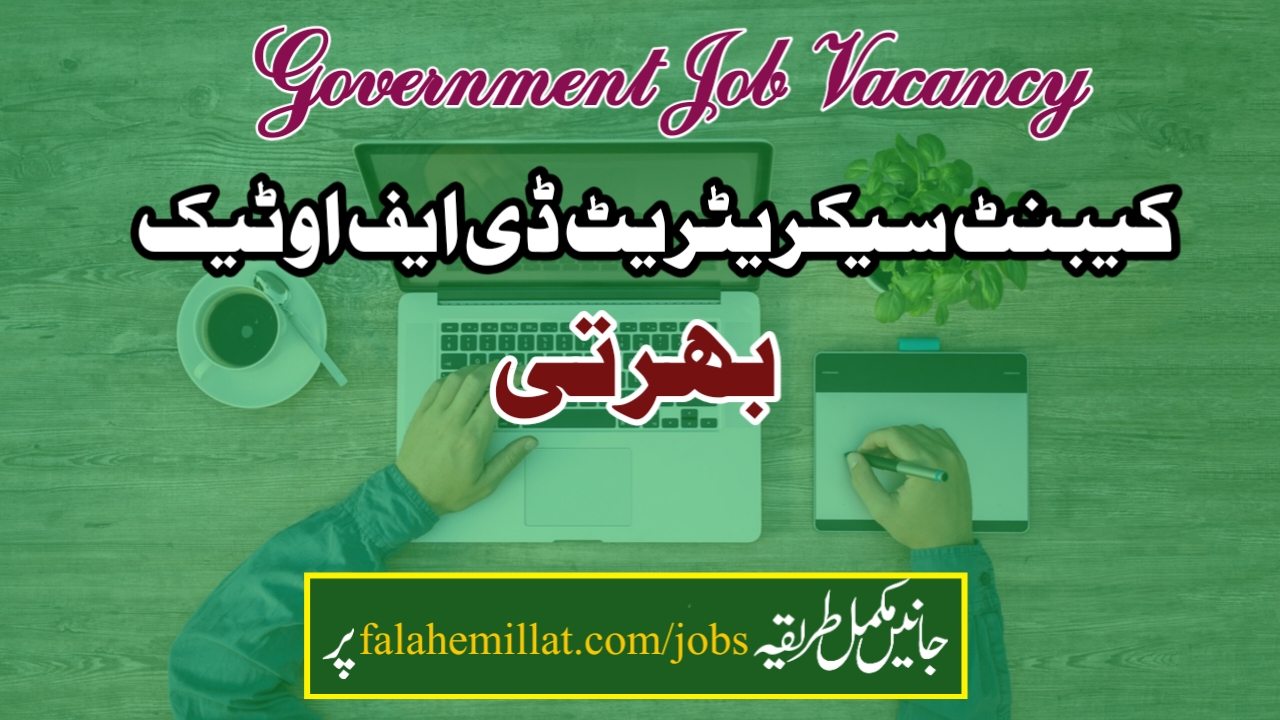 کیبنٹ سیکریٹریٹ ڈی ایف او ٹیک بھرتی 2025 : کیبنٹ سیکریٹریٹ ڈی ایف او ٹیک 250 آسامی 2025: نوٹیفکیشن آؤٹ - اہلیت، تنخواہ اور درخواست کیسے دی جائے