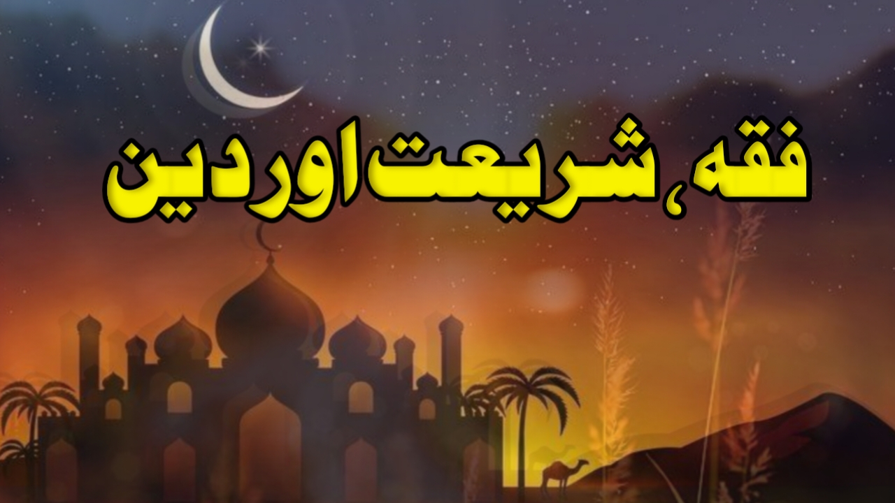 فقہ اور شریعت و دین