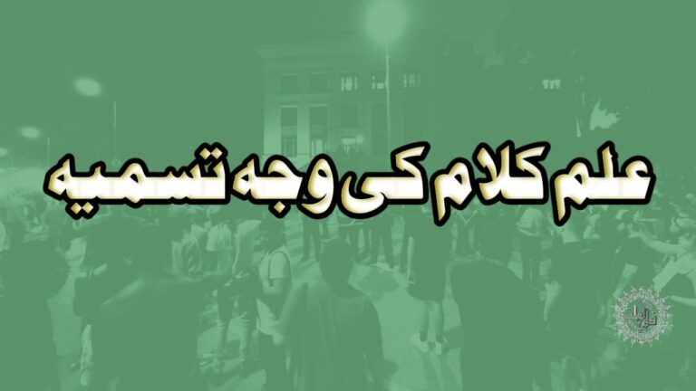 علم کلام کی وجہ تسمیہ