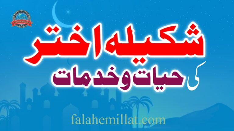 شکیلہ اختر کی حیات و خدمات