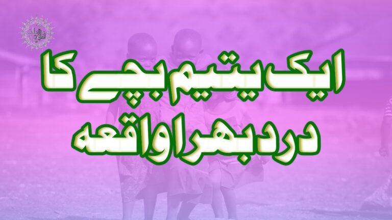 ایک یتیم بچے کا درد بھرا قصہ