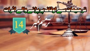 وقف ترمیمی بل 2024 کے ترمیم نمبر 14 سے اوقاف پر پڑنے والا اثر