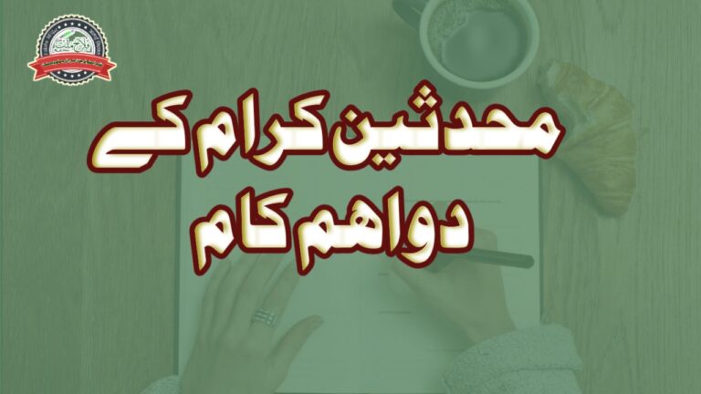 حضرات محدثین کرام کے دو اہم کام