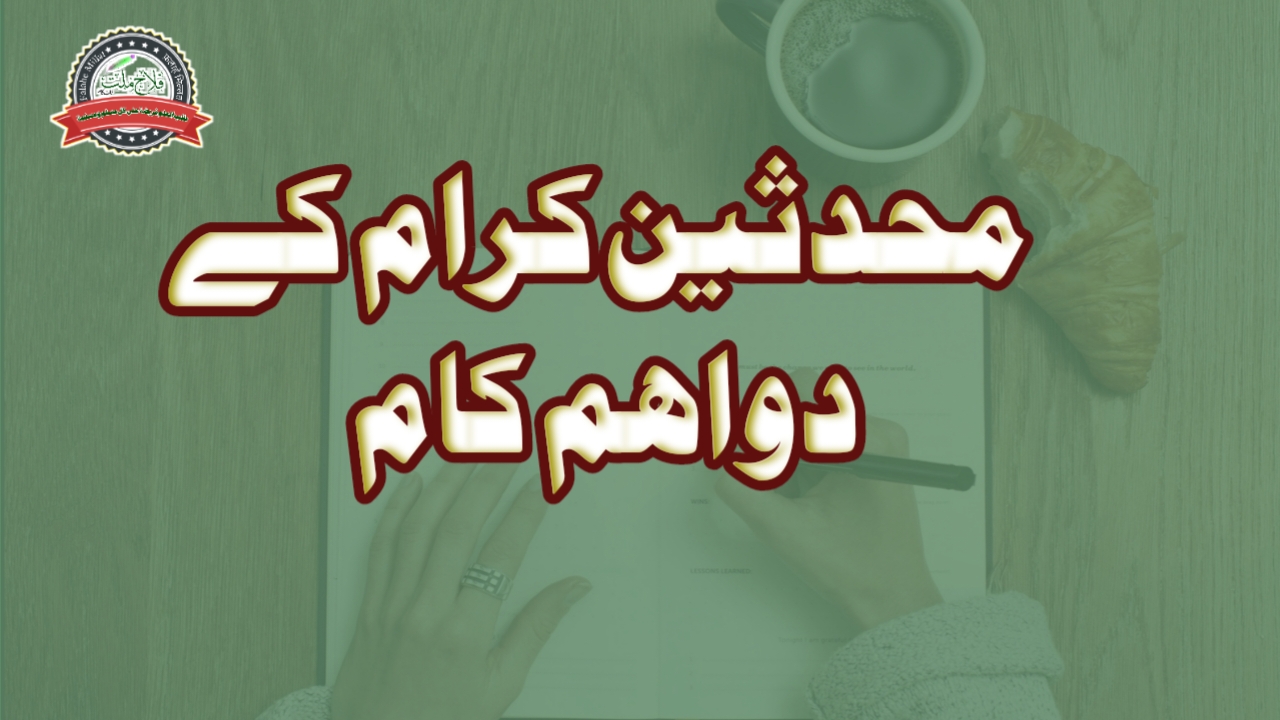 حضرات محدثین کرام کے دو اہم کام