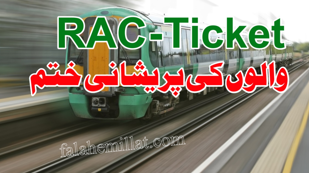 RAC Ticket والوں کی پریشانی ختم