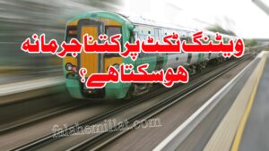 ویٹنگ ٹکٹ سے سفر کرنے پر کتنا جرمانہ لگ سکتا ہے؟ 