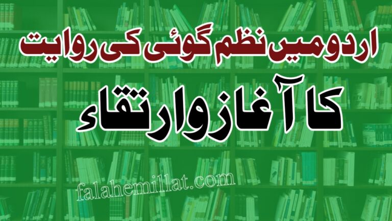 اردو میں نظم گوئی کی روایت کا آغاز وارتقا