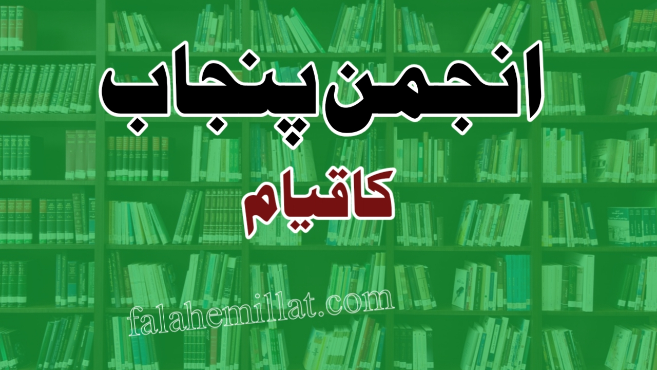 انجمن پنجاب کا قیام