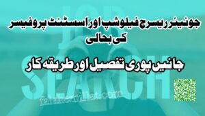 جونیئر ریسرچ فیلوشپ (JRF) اور اسسٹنٹ پروفیسر کے بحالی کا اعلان