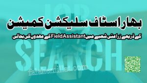 بہار اسٹاف سلیکشن کمیشن کے ذریعے زراعتی شعبے میں Field Assistant کے عہدوں کی بحالی