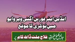 ✈️ انڈین ایئر فورس اگنی ویر وایو رزلٹ (Indian Air Force Agniveer Vayu Result 2025) – میں نوکری کا موقع