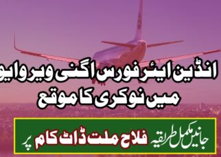 ✈️ انڈین ایئر فورس اگنی ویر وایو رزلٹ (Indian Air Force Agniveer Vayu Result 2025) – میں نوکری کا موقع