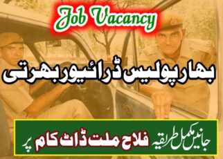 بہار پولیس ڈرائیور بھرتی 2025 – 4361 پوسٹس
