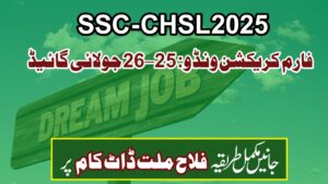 SSC CHSL 2025 فارم کریکشن ونڈو: 25–26 جولائی گائیڈ