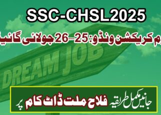 SSC CHSL 2025 فارم کریکشن ونڈو: 25–26 جولائی گائیڈ