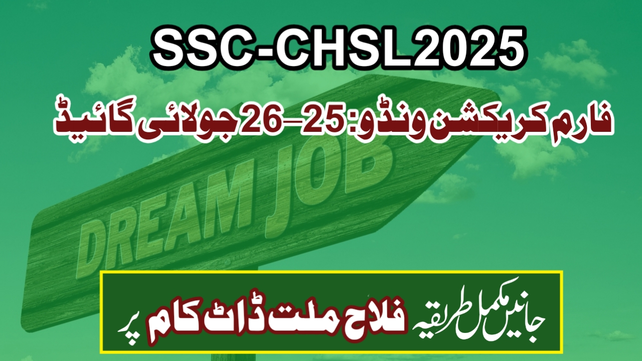 SSC CHSL 2025 فارم کریکشن ونڈو: 25–26 جولائی گائیڈ