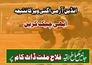 انڈین آرمی اگنی ویر نتیجہ 2025 (Indian Army Agniveer Result 2025)