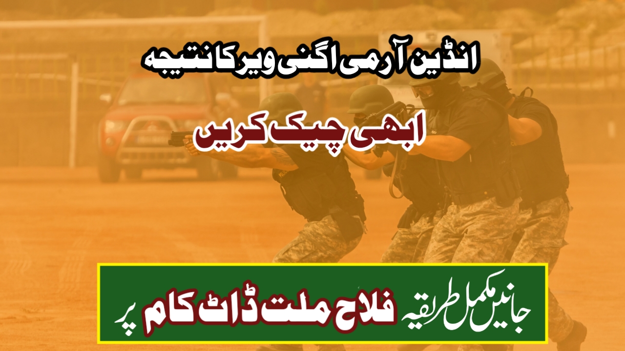 انڈین آرمی اگنی ویر نتیجہ 2025 (Indian Army Agniveer Result 2025)
