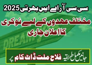 سی سی آر اے ایس بھرتی 2025: مختلف عہدوں کے لیے نوکری کا اعلان جاری