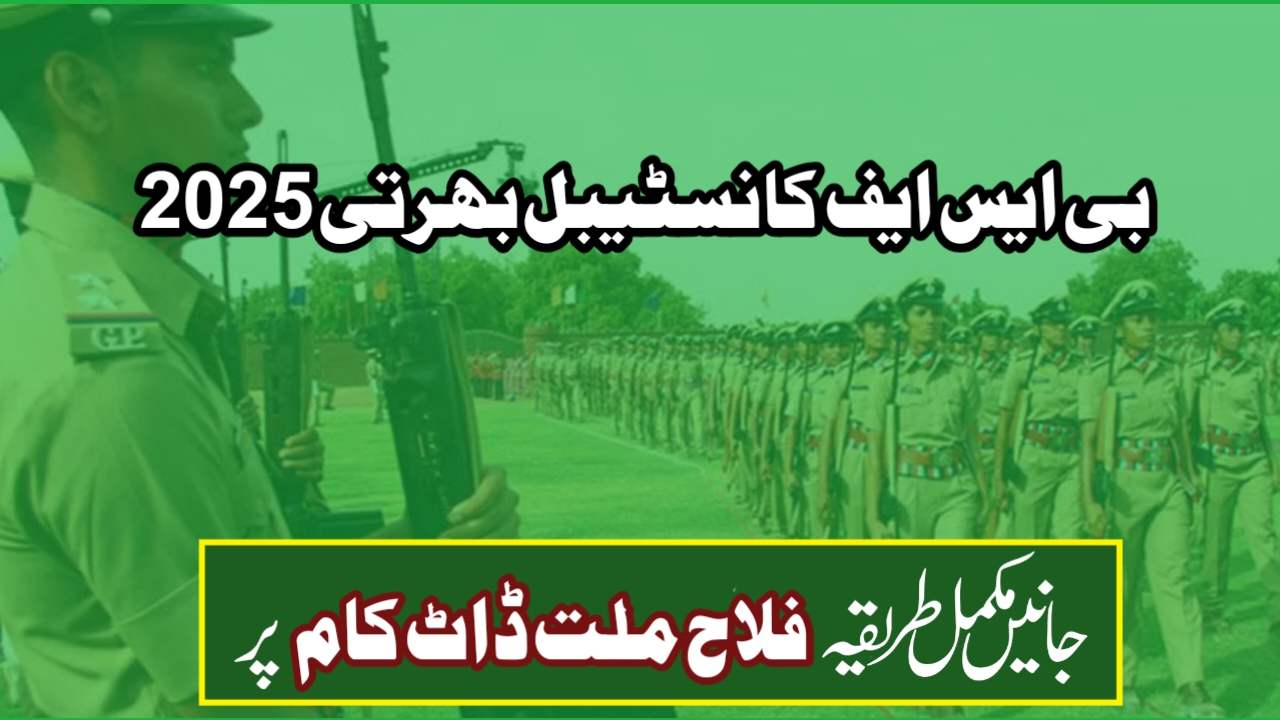 بی ایس ایف کانسٹیبل ٹریڈسمین بھرتی 2025: 3588 عہدوں پر شاندار موقع، درخواست کا عمل جاری!