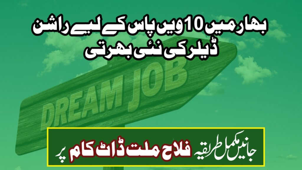 بہار راشن ڈیلر کی بھرتی 2025 بہار میں 10ویں پاس کے لیے راشن ڈیلر کی نئی بھرتی، جانیں اپلائی کرنے کا طریقہ، کن دستاویزات کی ضرورت ہوگی؟