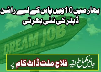 بہار راشن ڈیلر کی بھرتی 2025 بہار میں 10ویں پاس کے لیے راشن ڈیلر کی نئی بھرتی، جانیں اپلائی کرنے کا طریقہ، کن دستاویزات کی ضرورت ہوگی؟