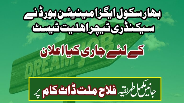 بہار سکول ایگزامینیشن بورڈ (BSEB) نے سیکنڈری ٹیچر اہلیت ٹیسٹ (STET) کے لئے جاری کیا اعلان۔ جانیں تفصیل