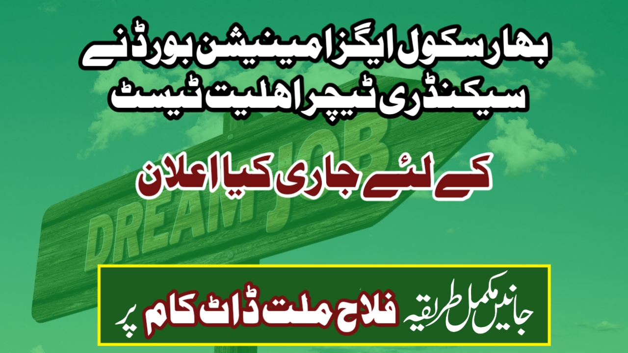 بہار سکول ایگزامینیشن بورڈ (BSEB) نے سیکنڈری ٹیچر اہلیت ٹیسٹ (STET) کے لئے جاری کیا اعلان۔ جانیں تفصیل