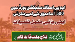 ایم پی ای ایس بی بھرتی: ایم پی اسٹاف سلیکشن بورڈ میں 500 آسامیوں کے لیے بھرتی؛ 12ویں پاس کا موقع، تنخواہ 1 لاکھ سے زیادہ