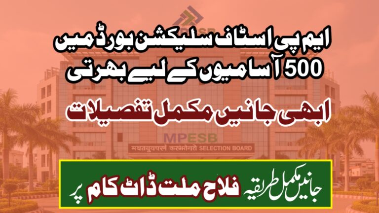 ایم پی ای ایس بی بھرتی: ایم پی اسٹاف سلیکشن بورڈ میں 500 آسامیوں کے لیے بھرتی؛ 12ویں پاس کا موقع، تنخواہ 1 لاکھ سے زیادہ