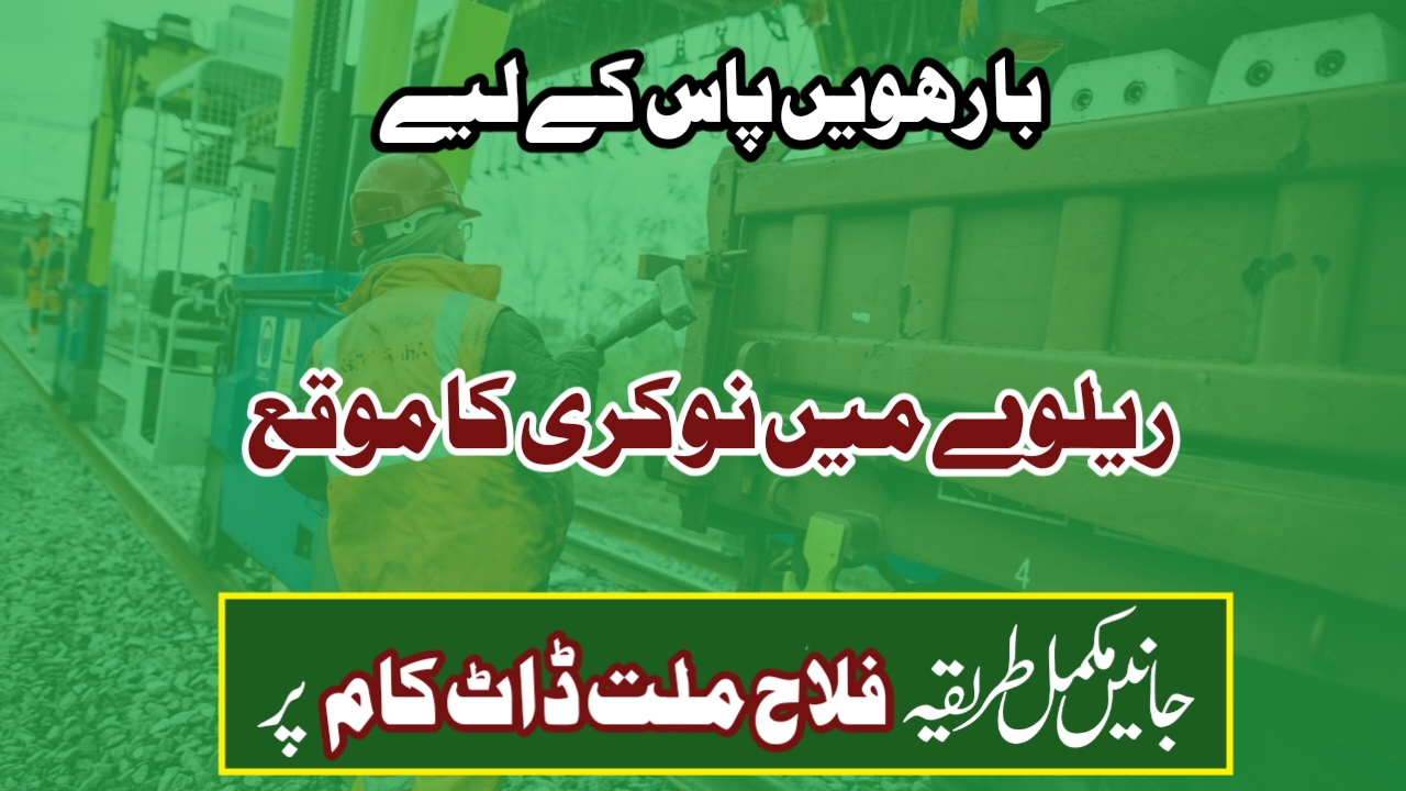 RRB NTPC انڈر گریجویٹ ویکنسی 2025: 12ویں پاس کے لیے ریل میں شاندار بھرتی، اس طرح کی درخواست
