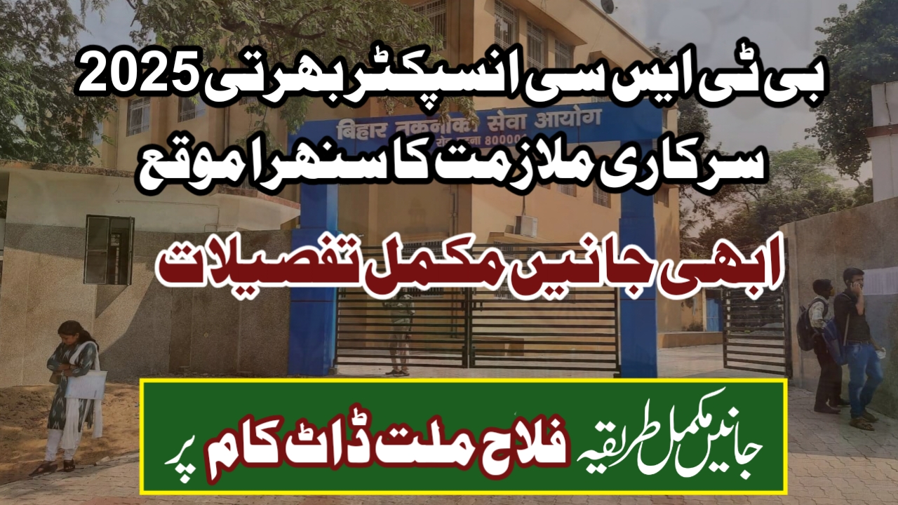 بی ٹی ایس سی انسپکٹر بھرتی 2025 سرکاری ملازمت کا سنہرا موقع، بہار میں 1114 ورک انسپکٹر کے عہدوں پر بھرتی شروع