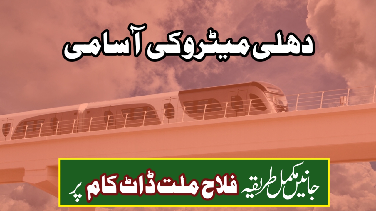 دہلی میٹرو کی آسامی 2025: دہلی میٹرو میں بغیر امتحان کے براہ راست بھرتی - جلد ہی درخواست دیں