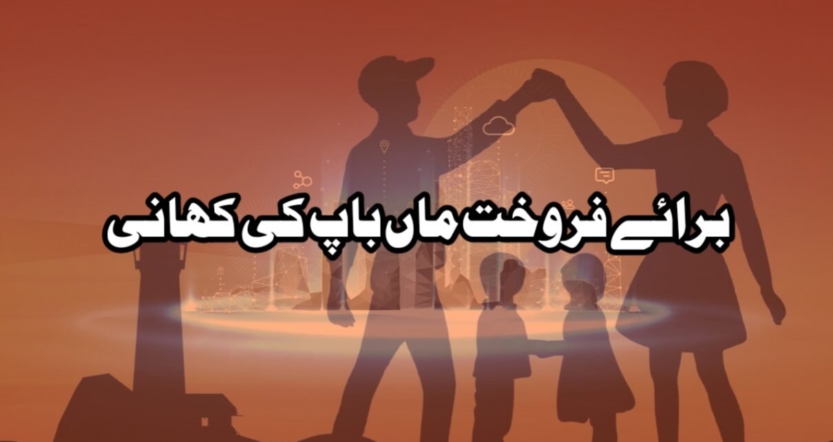 برائے فروخت ماں باپ کی کہانی