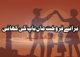 برائے فروخت ماں باپ کی کہانی