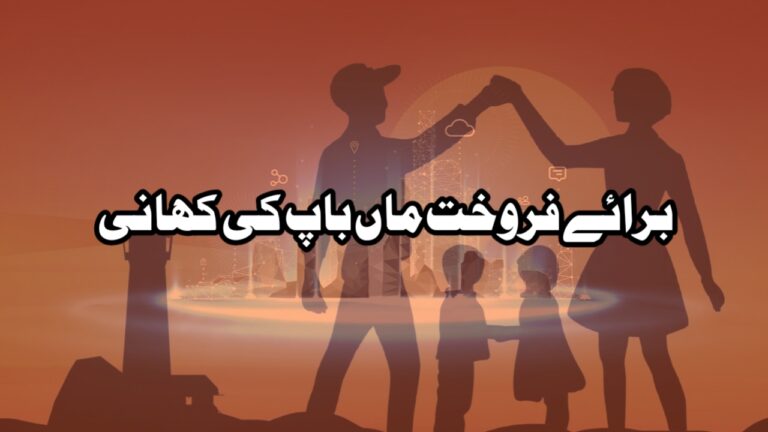برائے فروخت ماں باپ کی کہانی