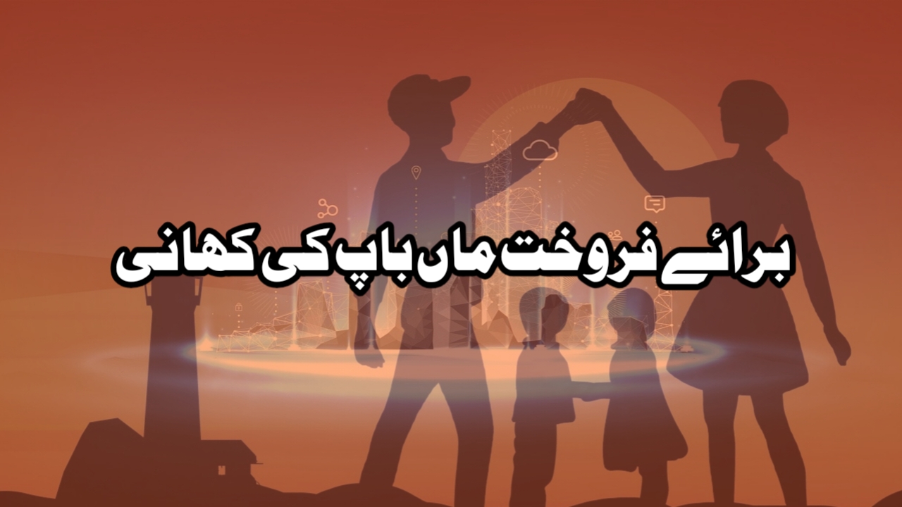 برائے فروخت ماں باپ کی کہانی