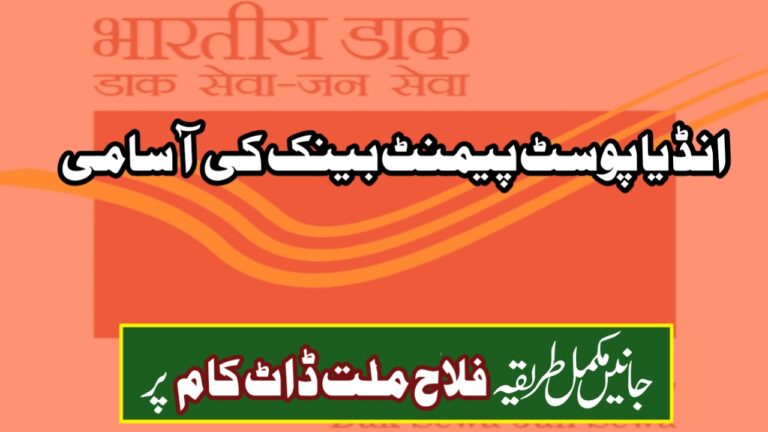 آئی پی پی بی بھرتی 2025 – انڈیا پوسٹ پیمنٹ بینک کی آسامی 2025 | پوسٹ آفس میں فارغ التحصیل کے لیے شاندار بھرتی، ابھی آن لائن اپلائی کریں