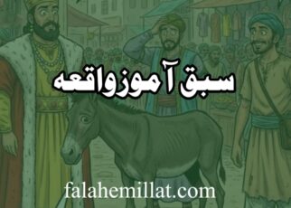 بادشاہ، وزیر اور گدھے کا مالک - سبق آموز واقعہ