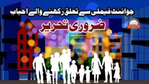 جوائنٹ فیملی سے تعلق رکھنے والے احباب کے لئے ضروری تحریر- ایک بار لازمی پڑھیں