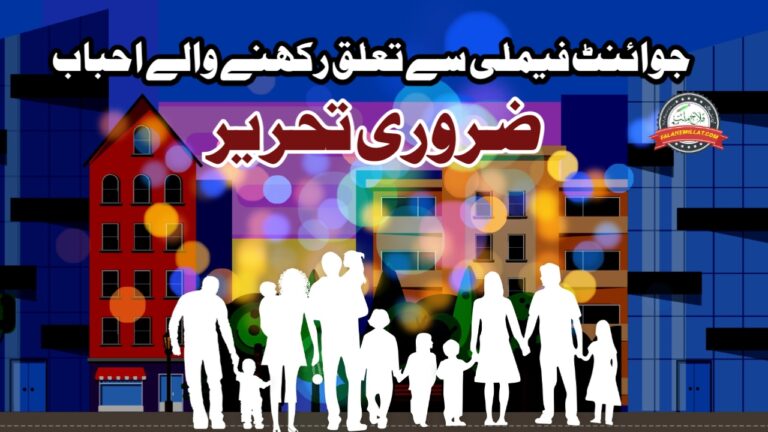 جوائنٹ فیملی سے تعلق رکھنے والے احباب کے لئے ضروری تحریر- ایک بار لازمی پڑھیں