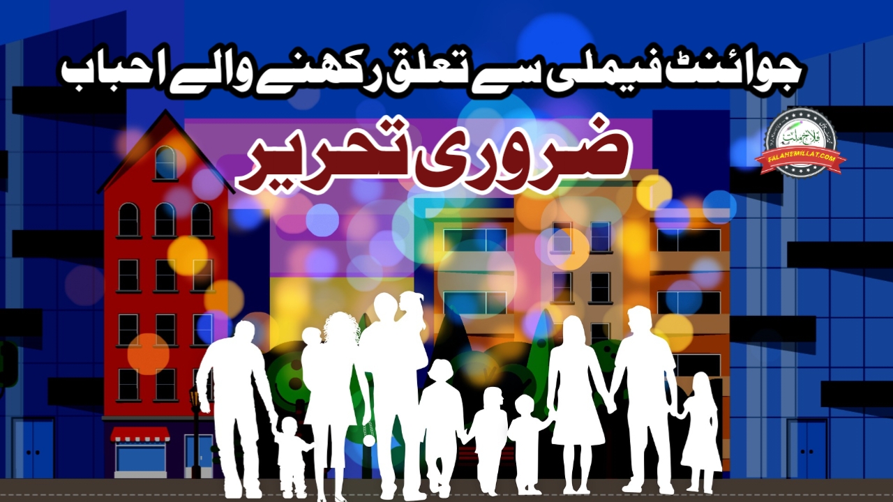 جوائنٹ فیملی سے تعلق رکھنے والے احباب کے لئے ضروری تحریر- ایک بار لازمی پڑھیں