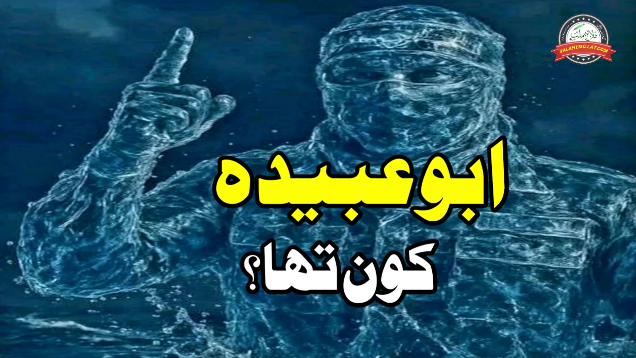 ابو عُبیدہ کون تھا؟