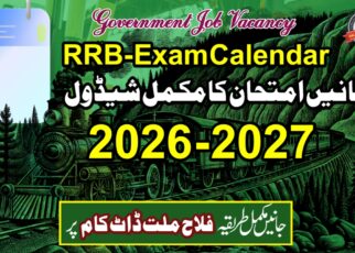 آر آر بی امتحان کیلنڈر 2026 - 2027 ہوا جاری، ALP، NTPC، JE، ٹیکنیشن اور دیگر ریلوے امتحانات کا شیڈول چیک کریں
