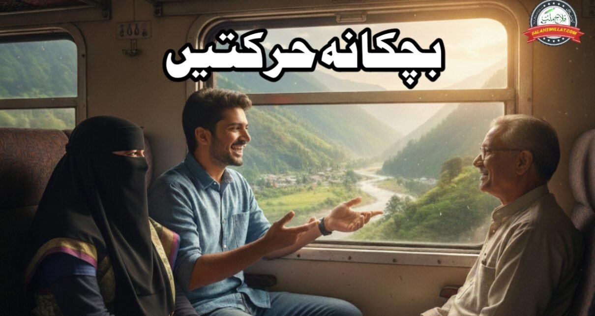 بچکانہ حرکتیں