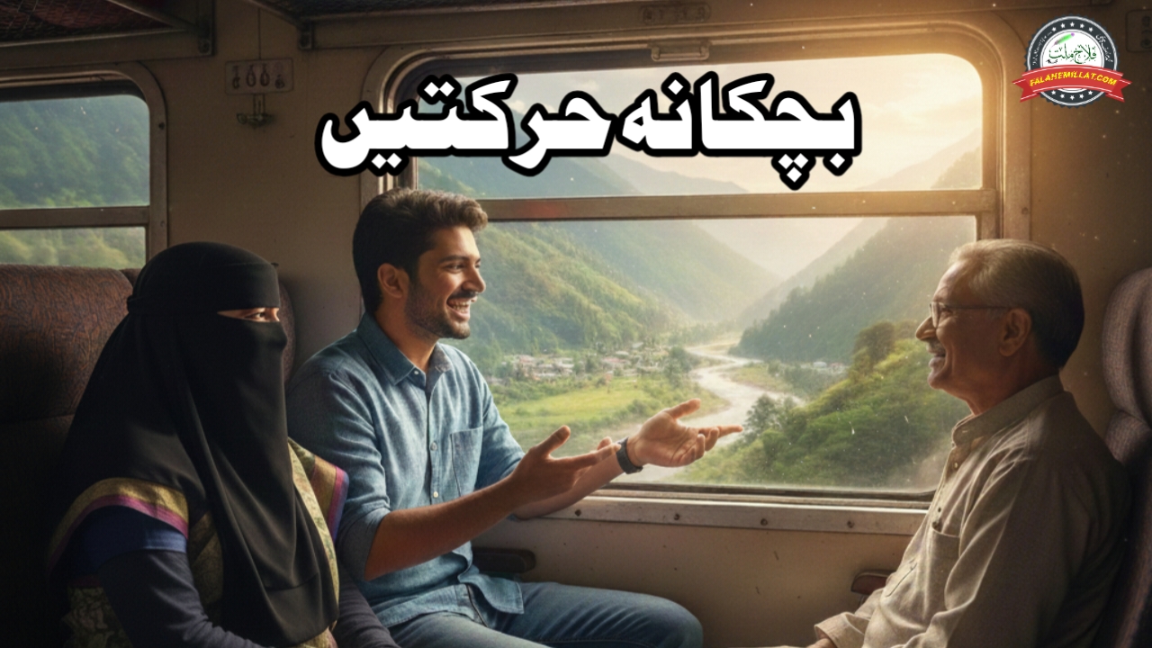 بچکانہ حرکتیں