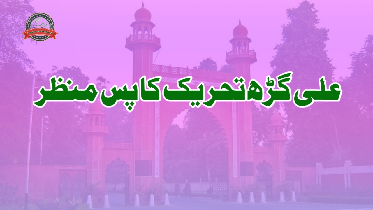 علی گڑھ تحریک کا پس منظر