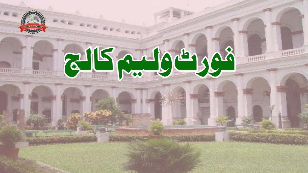 فورٹ ولیم کالج کے قیام کے اغراض و مقاصد