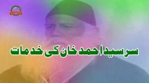 سر سید احمد خان کی خدمات